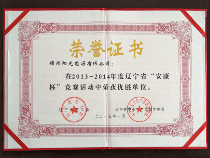 2013-2014年度“安康杯”競(jìng)爭(zhēng)大會(huì)で優(yōu)勝単位を獲得