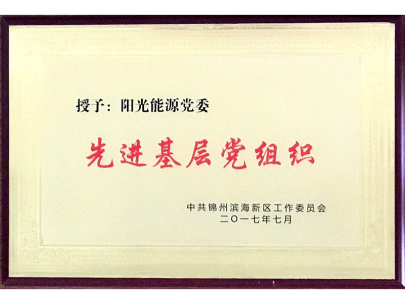 授與：黨委先進基層黨組織(2017)