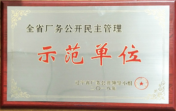 2018年全省場(chǎng)務(wù)公開民主管理示範(fàn)単位看板