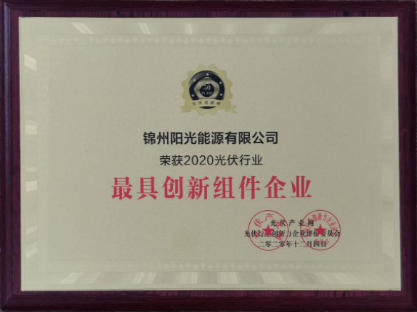 向陽(yáng)而生，向上而行！錦州陽(yáng)光能源再度蟬聯(lián)「PVTOP50」光伏創(chuàng)新榜