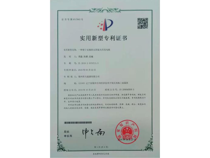 一種便于安裝的太陽能光伏發(fā)電板