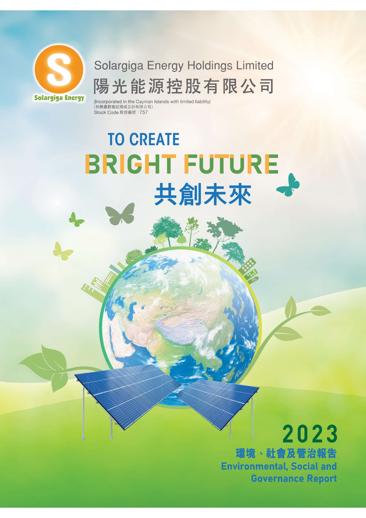 2023年環(huán)境、社會(huì)及管治報(bào)告