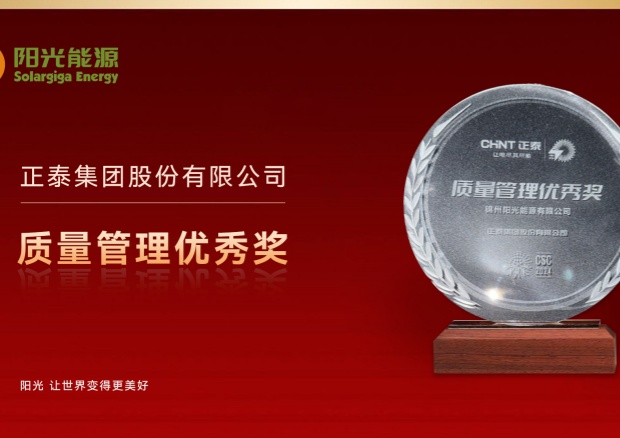 高光時(shí)刻 | 陽(yáng)光能源榮膺正泰集團(tuán)“質(zhì)量管理優(yōu)秀獎(jiǎng)”，彰顯卓越品質(zhì)與協(xié)同實(shí)力