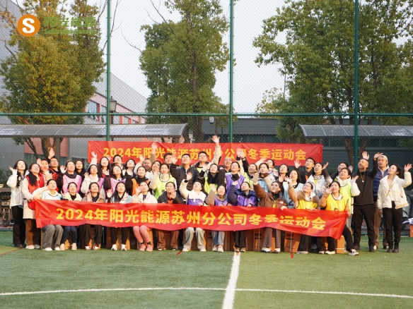 給冬天加點(diǎn)“Passion”！陽(yáng)光能源三地聯(lián)動(dòng)趣味運(yùn)動(dòng)會(huì)精彩回顧