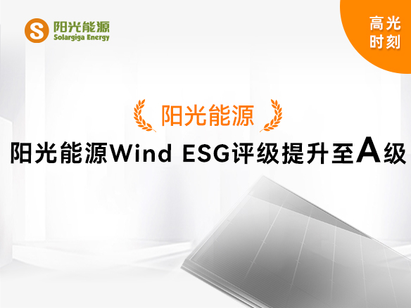 高光時刻 | 陽光能源Wind ESG評級提升至A級，可持續(xù)發(fā)展實力獲權威認可