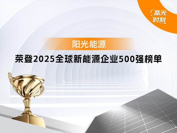 高光時刻 | 陽光能源再次登榜 “2025全球新能源企業(yè)500強(qiáng)”